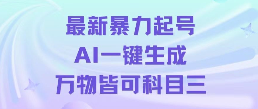 最新暴力起号方式，利用AI一键生成科目三跳舞视频，单条作品突破500万播放【揭秘】-大齐资源站