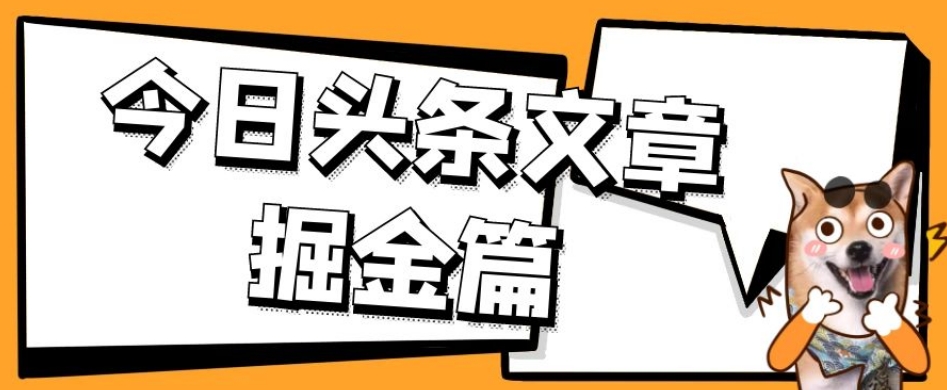 外面卖1980的今日头条文章掘金，三农领域利用ai一天20篇，轻松月入过万-大齐资源站