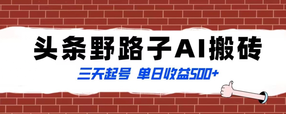 全网首发头条野路子AI搬砖玩法，纪实类超级蓝海项目，三天起号单日收益500+【揭秘】-大齐资源站