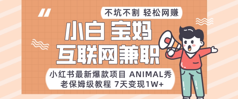 小红书最新爆款项目Animal秀，老保姆级教程，7天变现1w+【揭秘】