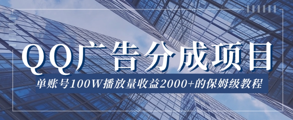 QQ广告分成项目保姆级教程，单账号100W播放量收益2000+【揭秘】-大齐资源站