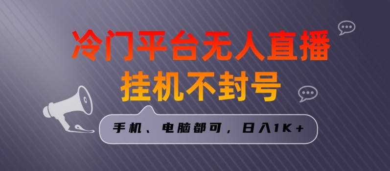 全网首发冷门平台无人直播挂机项目，三天起号日入1000＋，手机电脑都可操作小白轻松上手【揭秘】-大齐资源站