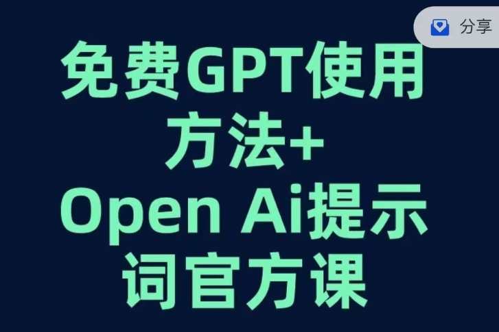 免费GPT+OPEN AI提示词官方课-大齐资源站