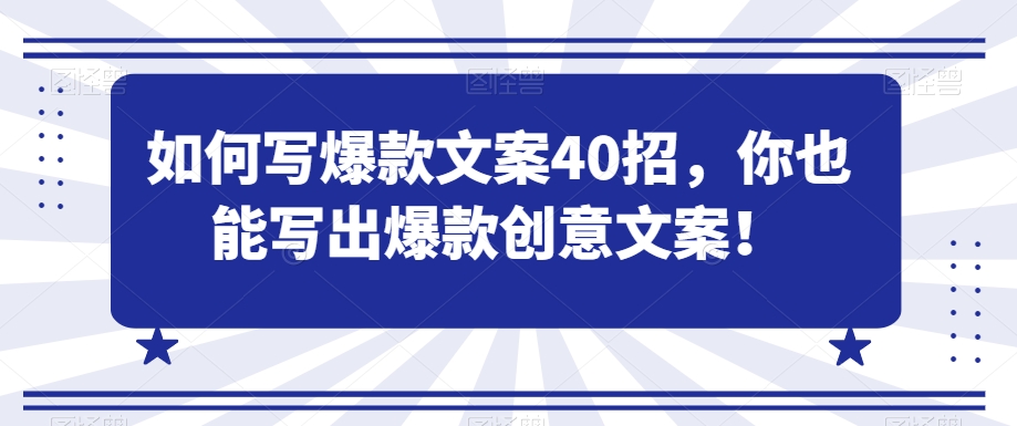 如何写爆款文案40招，你也能写出爆款创意文案-大齐资源站