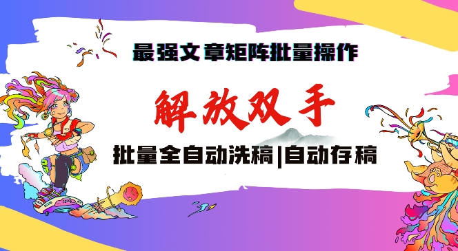 最强文章矩阵批量管理，自动洗稿，自动存稿，月入过万轻轻松松【揭秘】-大齐资源站