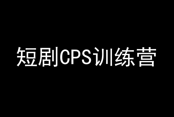 短剧CPS训练营，百亿市场规模，新手可躺赚的项目-大齐资源站