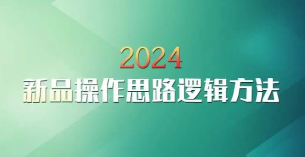 云创一方2024淘宝新品操作思路逻辑方法-大齐资源站