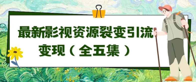 利用最新的影视资源裂变引流变现自动引流自动成交（全五集）【揭秘】-大齐资源站