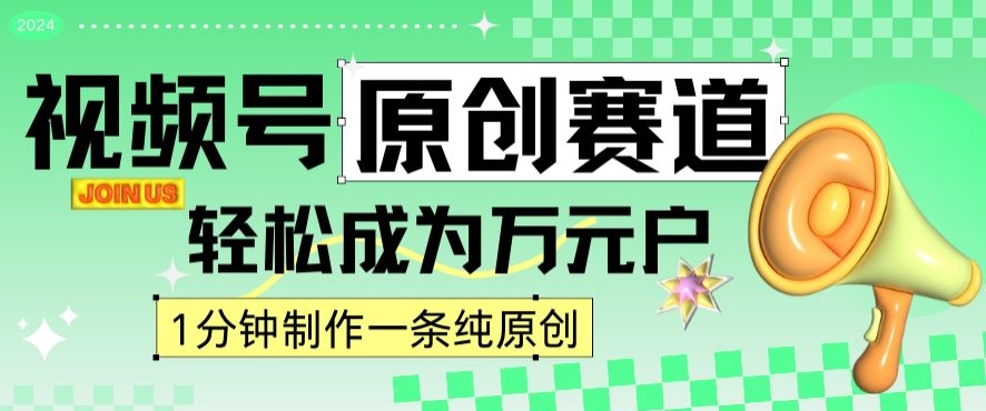 2024视频号最新原创赛道，1分钟一条原创作品，日入4位数轻轻松松-大齐资源站