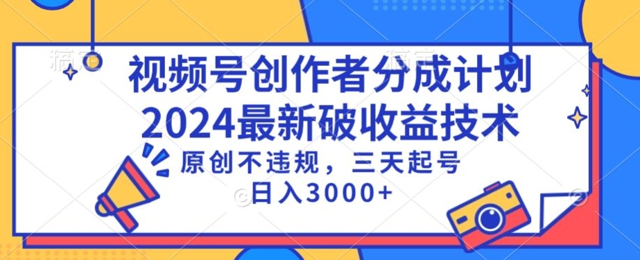 视频号分成计划最新破收益技术，原创不违规，三天起号日入1000+【揭秘】-大齐资源站