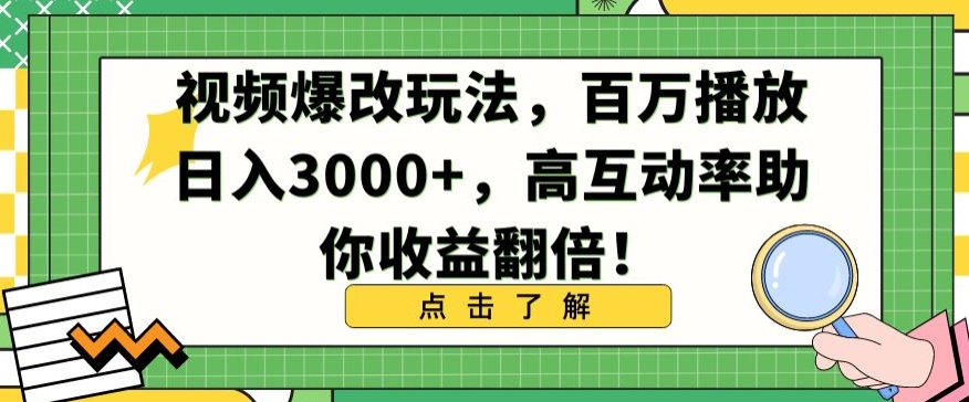 视频爆改玩法，百万播放日入3000+，高互动率助你收益翻倍【揭秘】-大齐资源站