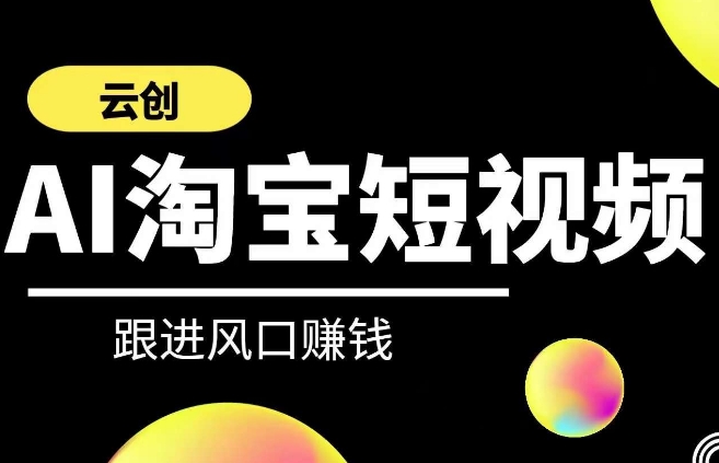 云创-AI短视频系列课程，快速理解带货短视频+AI运用-大齐资源站