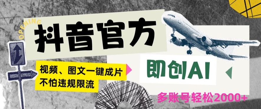 抖音官方即创AI一键图文带货不怕违规限流日入2000+【揭秘】-大齐资源站