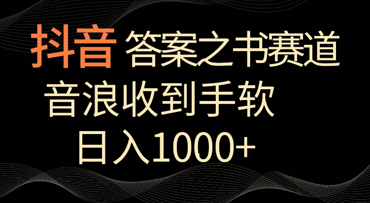 抖音答案之书赛道，每天两三个小时，音浪收到手软，日入1000+【揭秘】-大齐资源站