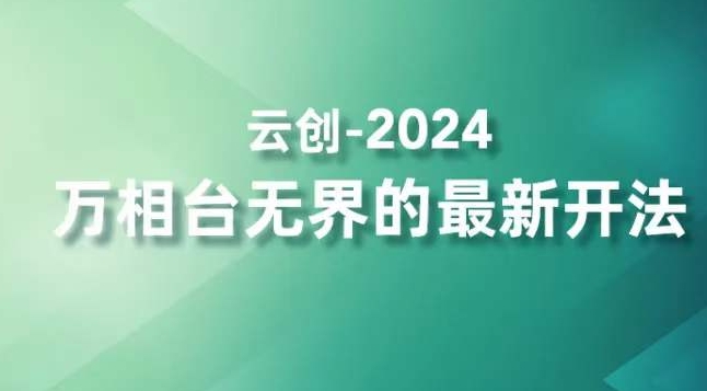 2024万相台无界的最新开法，高效拿量新法宝，四大功效助力精准触达高营销价值人群-大齐资源站