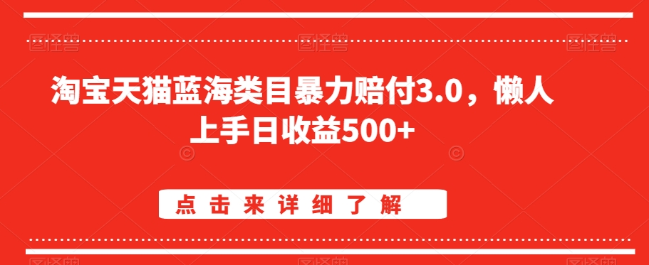 淘宝天猫蓝海类目暴力赔付3.0，懒人上手日收益500+【仅揭秘】-大齐资源站