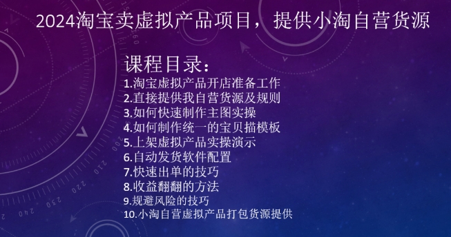 2024淘宝卖虚拟产品项目，提供小淘自营货源-大齐资源站