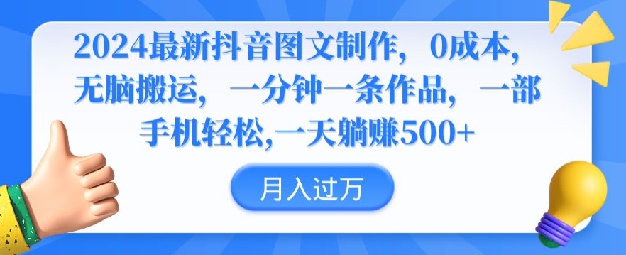 2024最新抖音图文制作，0成本，无脑搬运，一分钟一条作品【揭秘】-大齐资源站