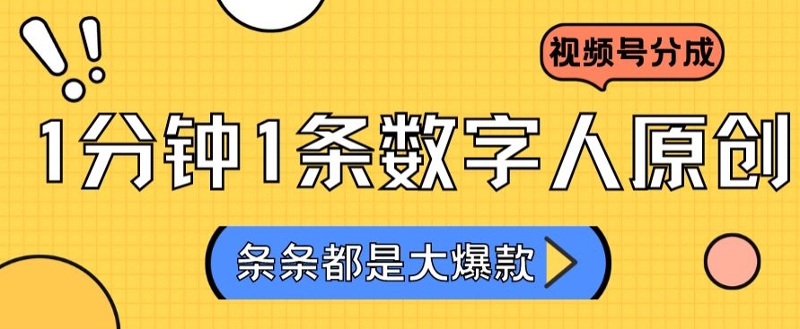 2024最新不露脸超火视频号分成计划，数字人原创日入3000+【揭秘】-大齐资源站