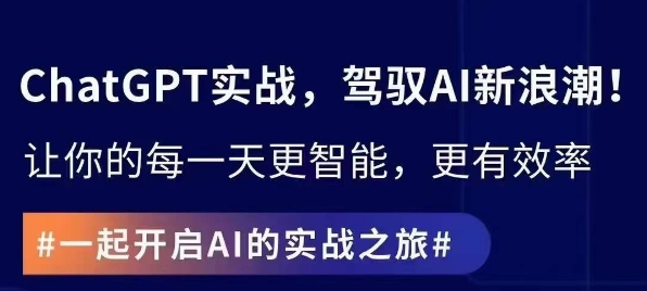 ChatGPT实战指南，创新应用与性能提升，解锁AI魔力，启程智能未来-大齐资源站