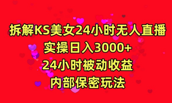 利用快手24小时无人美女直播，实操日入3000，24小时被动收益，内部保密玩法【揭秘】-大齐资源站