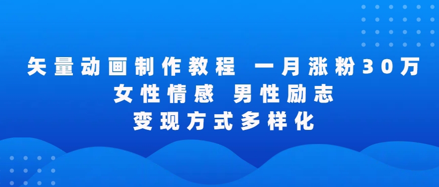 矢量动画制作全过程，全程录屏，让你的作品收获更多点赞和粉丝【揭秘】-大齐资源站