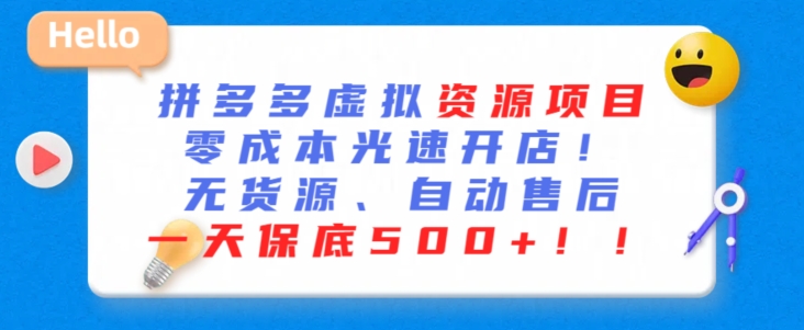 最新拼多多虚拟资源项目，零成本光速开店，无货源、自动回复，一天保底500+【揭秘】-大齐资源站