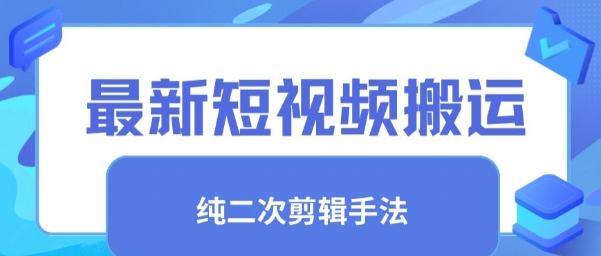 最新短视频搬运，纯手法去重，二创剪辑手法【揭秘】-大齐资源站