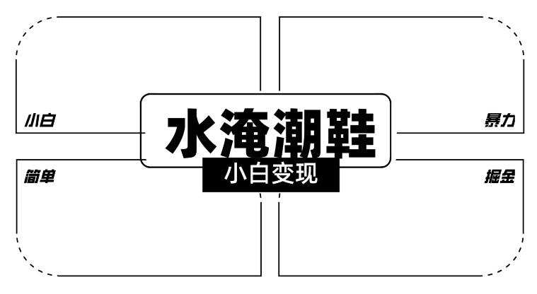 2024全新冷门水淹潮鞋无人直播玩法，小白也能轻松上手，打爆私域流量，轻松实现变现【揭秘】-大齐资源站