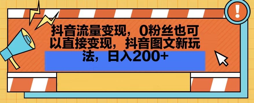 抖音流量变现，0粉丝也可以直接变现，抖音图文新玩法，日入200+【揭秘】-大齐资源站