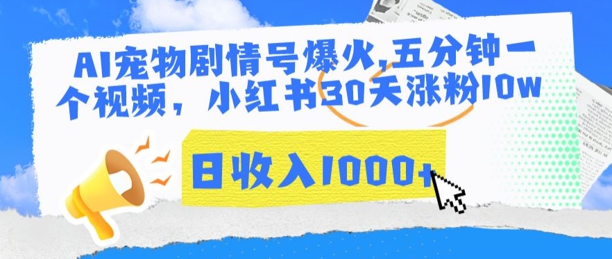 AI宠物剧情号爆火，五分钟一个视频，小红书30天涨粉10w，日收入1000+【揭秘】-大齐资源站