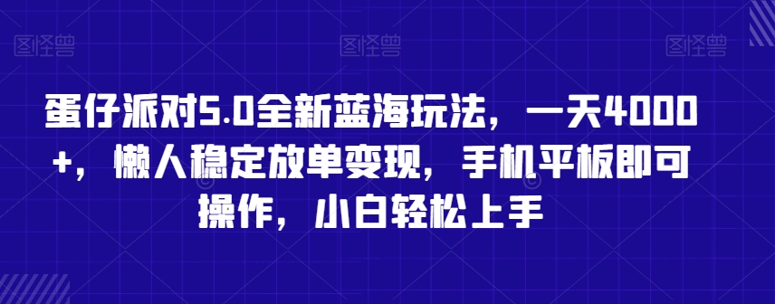 蛋仔派对5.0全新蓝海玩法，一天4000+，懒人稳定放单变现，手机平板即可操作，小白轻松上手【揭秘】-大齐资源站