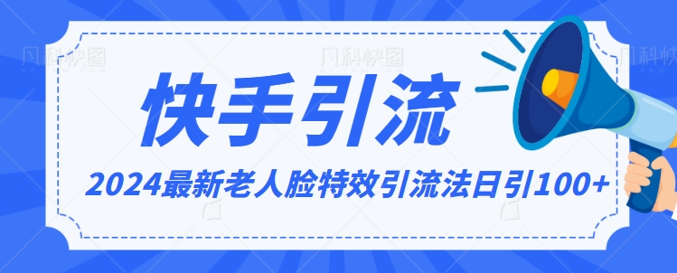 2024全网最新讲解老人脸特效引流方法，日引流100+，制作简单，保姆级教程【揭秘】-大齐资源站