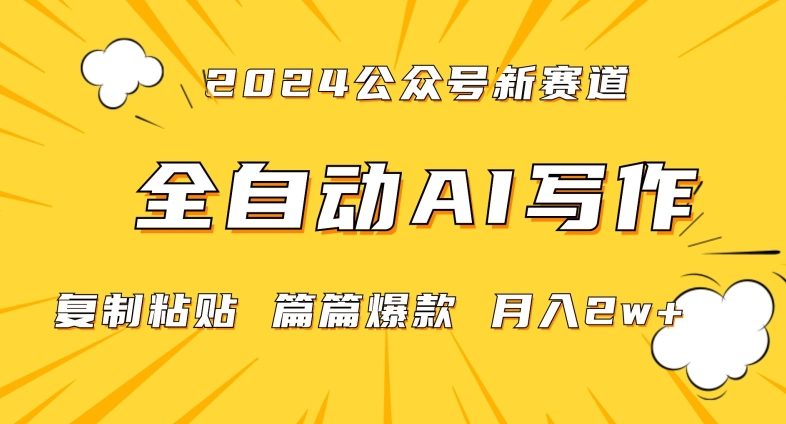 2024年微信公众号蓝海最新爆款赛道，全自动写作，每天1小时，小白轻松月入2w+【揭秘】-大齐资源站