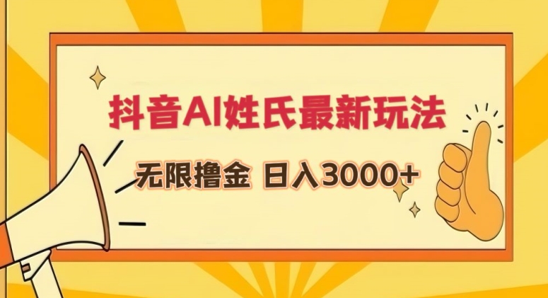 抖音AI姓氏最新玩法，无限撸金，日入3000+【揭秘】-大齐资源站