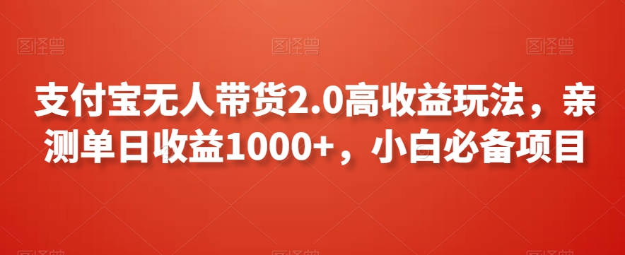 支付宝无人带货2.0高收益玩法，亲测单日收益1000+，小白必备项目【揭秘】-大齐资源站