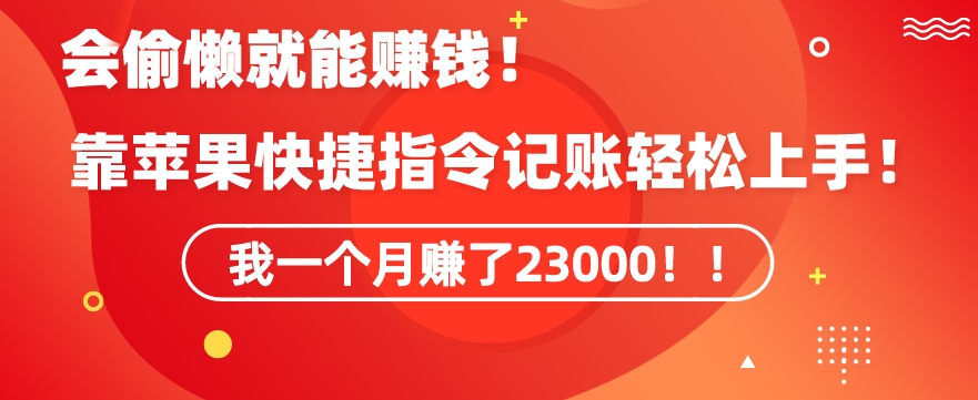 会偷懒就能赚钱！靠苹果快捷指令自动记账轻松上手，一个月变现23000【揭秘】-大齐资源站