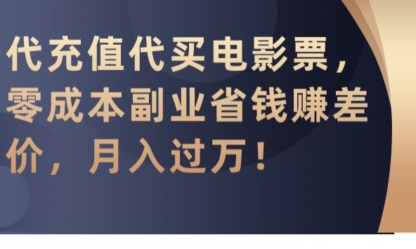 代充值代买电影票，零成本副业省钱赚差价，月入过万【揭秘】-大齐资源站