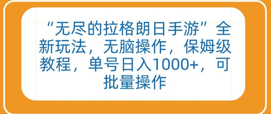 “无尽的拉格朗日手游”全新玩法，无脑操作，保姆级教程，单号日入1000+，可批量操作【揭秘】-大齐资源站