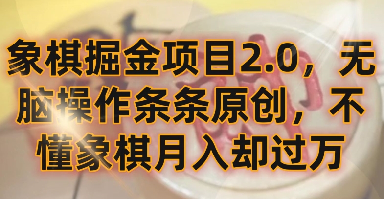 象棋掘金项目2.0，无脑操作条条原创，不懂象棋月入却过万【揭秘】-大齐资源站