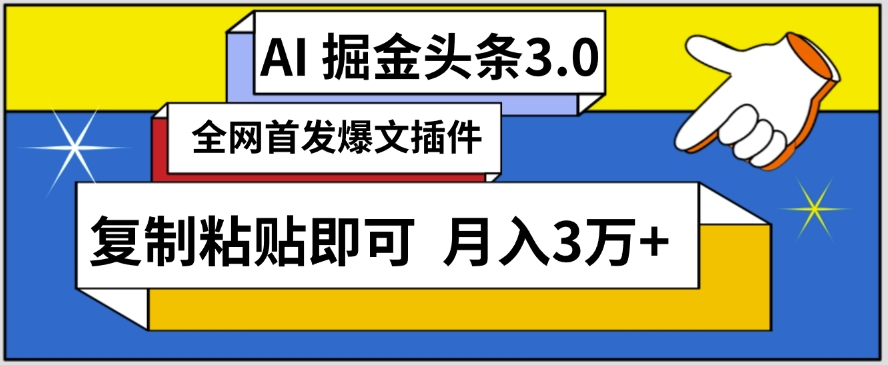 AI自动生成头条，三分钟轻松发布内容，复制粘贴即可，保守月入3万+【揭秘】-大齐资源站