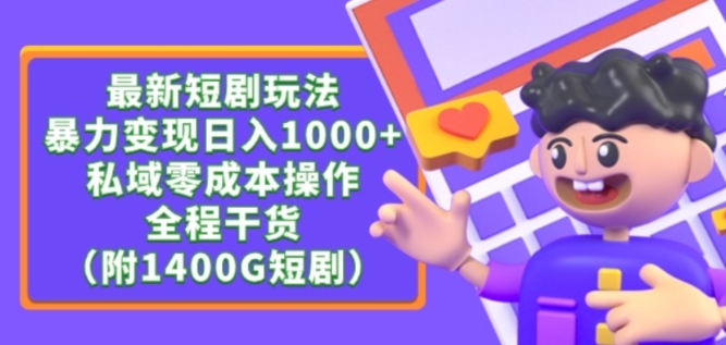 最新短剧玩法，暴力变现轻松日入1000+，私域零成本操作，全程干货（附1400G短剧资源）【揭秘】-大齐资源站