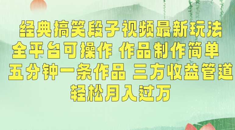 经典搞笑段子视频最新玩法，全平台可操作，作品制作简单，五分钟一条作品，三方收益管道【揭秘】-大齐资源站