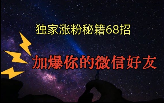 引流涨粉独家秘籍68招，加爆你的微信好友【文档】-大齐资源站