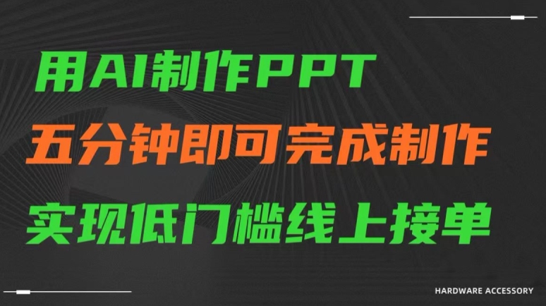 用AI制作ppt，五分钟完成制作，低门槛线上接单【揭秘】-大齐资源站