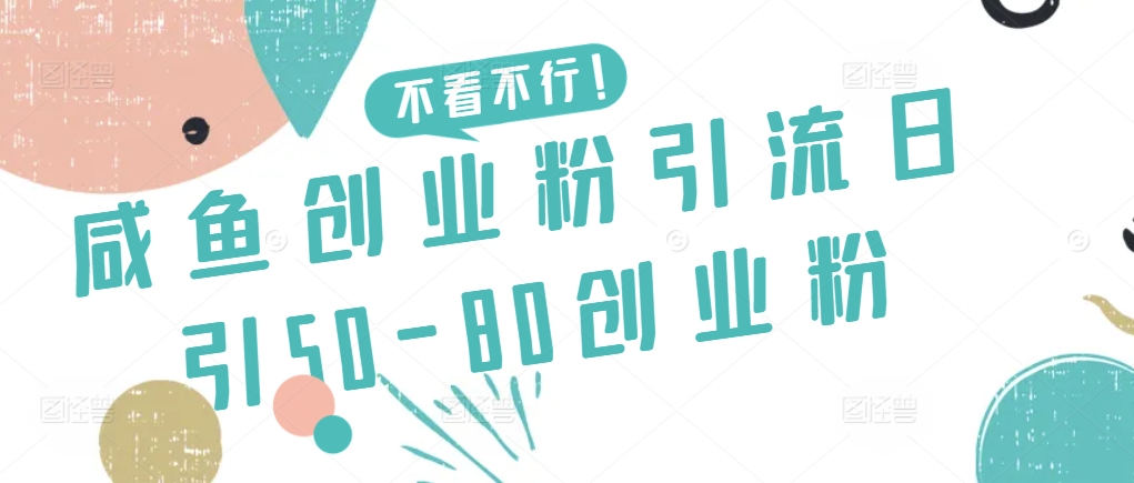 咸鱼创业粉引流日引50-80创业粉【揭秘】-大齐资源站