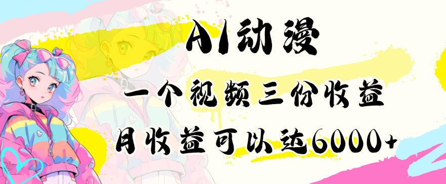 AI动漫教程做一个视频三份收益当月可产出6000多的收益小白可操作【揭秘】-大齐资源站