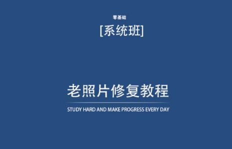 老照片修复教程（带资料），再也不用去照相馆修复了！-大齐资源站