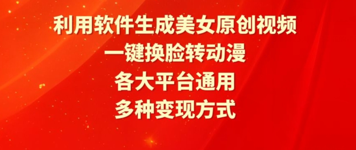 利用软件生成美女原创视频，一键换脸转动漫，各大平台通用，多种变现方式【揭秘】-大齐资源站