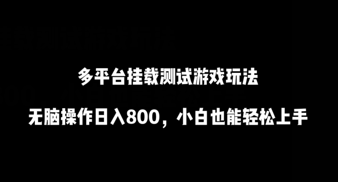 多平台挂载测试游戏玩法，无脑操作日入800，小白也能轻松上手【揭秘】-大齐资源站